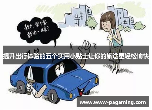 提升出行体验的五个实用小贴士让你的旅途更轻松愉快