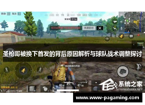 圣枪哥被换下首发的背后原因解析与球队战术调整探讨