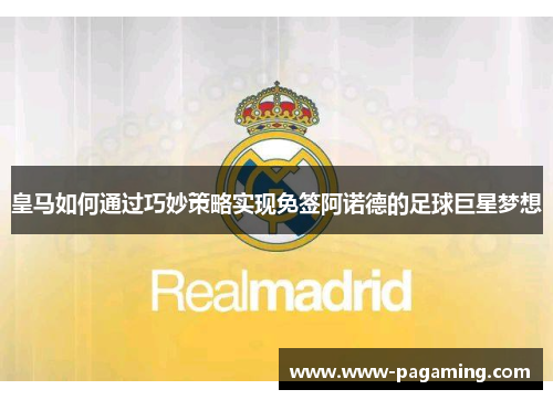 皇马如何通过巧妙策略实现免签阿诺德的足球巨星梦想