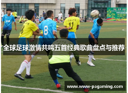 全球足球激情共鸣五首经典歌曲盘点与推荐