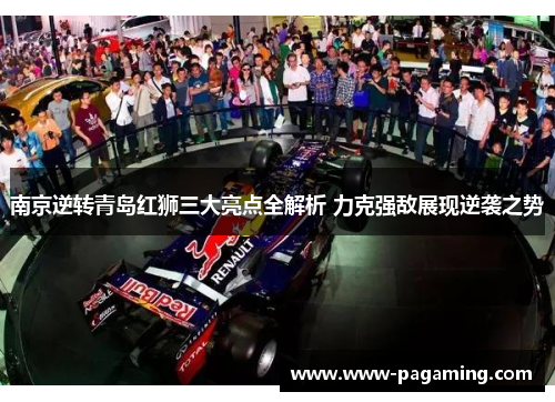 南京逆转青岛红狮三大亮点全解析 力克强敌展现逆袭之势