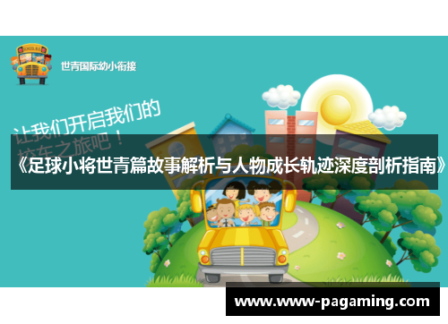 《足球小将世青篇故事解析与人物成长轨迹深度剖析指南》