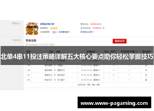 北单4串11投注策略详解五大核心要点助你轻松掌握技巧