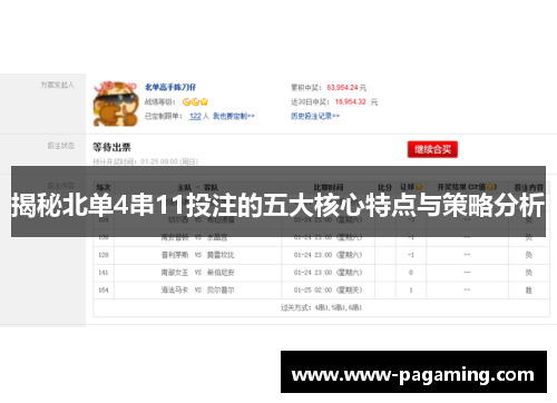 揭秘北单4串11投注的五大核心特点与策略分析