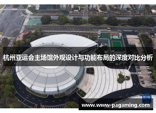 杭州亚运会主场馆外观设计与功能布局的深度对比分析