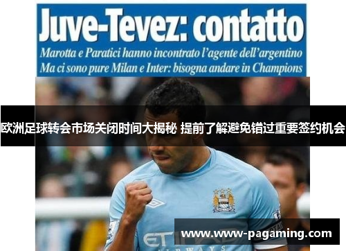 欧洲足球转会市场关闭时间大揭秘 提前了解避免错过重要签约机会
