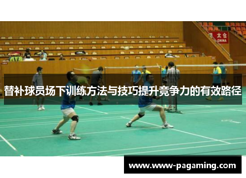 替补球员场下训练方法与技巧提升竞争力的有效路径