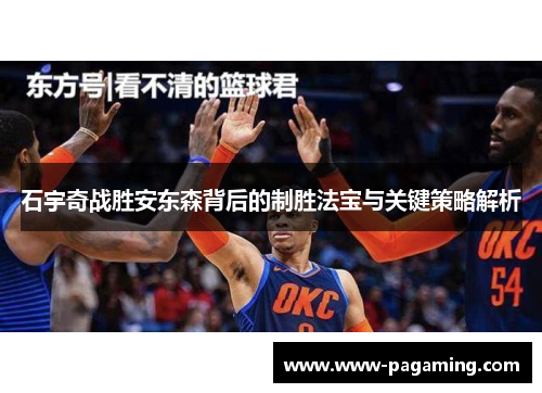 石宇奇战胜安东森背后的制胜法宝与关键策略解析
