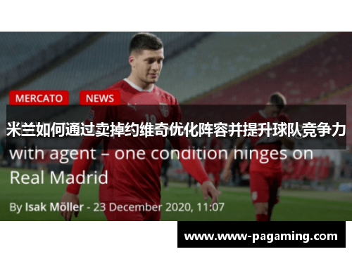米兰如何通过卖掉约维奇优化阵容并提升球队竞争力