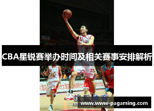 CBA星锐赛举办时间及相关赛事安排解析