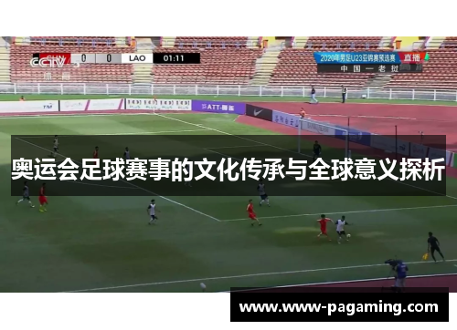 奥运会足球赛事的文化传承与全球意义探析