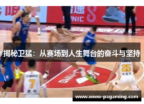 揭秘卫猛：从赛场到人生舞台的奋斗与坚持