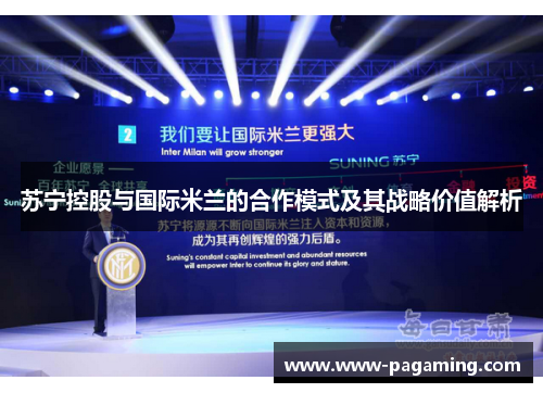 苏宁控股与国际米兰的合作模式及其战略价值解析