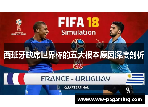 西班牙缺席世界杯的五大根本原因深度剖析