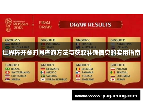 世界杯开赛时间查询方法与获取准确信息的实用指南