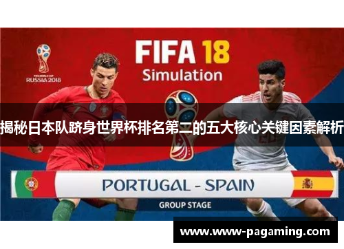 揭秘日本队跻身世界杯排名第二的五大核心关键因素解析