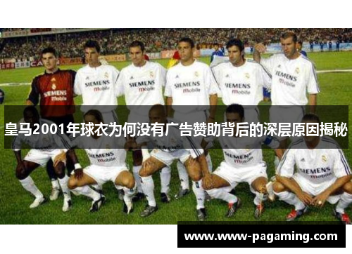 皇马2001年球衣为何没有广告赞助背后的深层原因揭秘