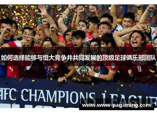 如何选择能够与恒大竞争并共同发展的顶级足球俱乐部团队