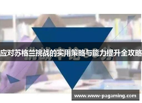 应对苏格兰挑战的实用策略与能力提升全攻略