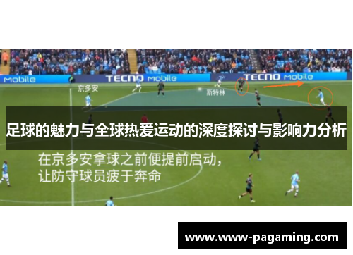 足球的魅力与全球热爱运动的深度探讨与影响力分析