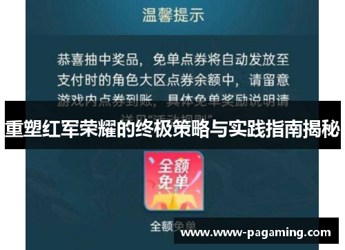 重塑红军荣耀的终极策略与实践指南揭秘