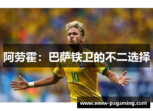 阿劳霍：巴萨铁卫的不二选择