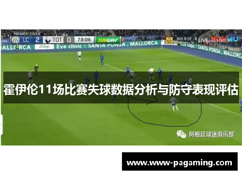 霍伊伦11场比赛失球数据分析与防守表现评估