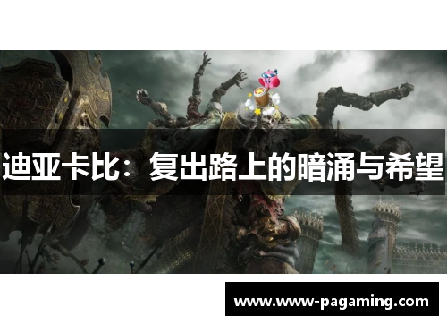 迪亚卡比：复出路上的暗涌与希望