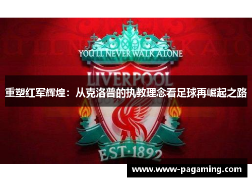 重塑红军辉煌：从克洛普的执教理念看足球再崛起之路