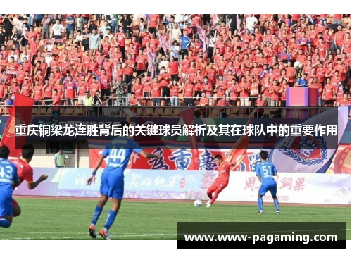 重庆铜梁龙连胜背后的关键球员解析及其在球队中的重要作用