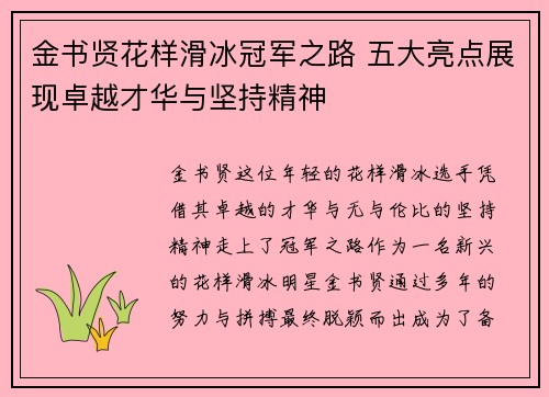 金书贤花样滑冰冠军之路 五大亮点展现卓越才华与坚持精神