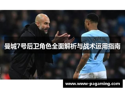 曼城7号后卫角色全面解析与战术运用指南
