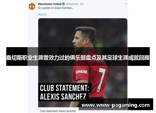 桑切斯职业生涯曾效力过的俱乐部盘点及其足球生涯成就回顾