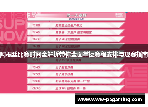 阿根廷比赛时间全解析带你全面掌握赛程安排与观赛指南