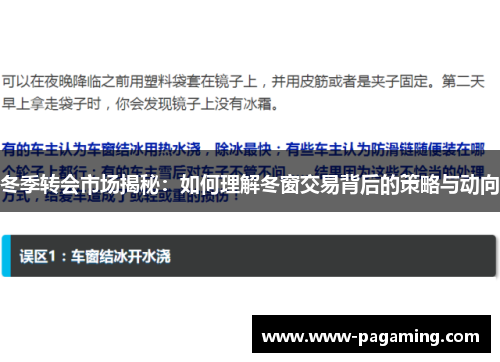 冬季转会市场揭秘：如何理解冬窗交易背后的策略与动向