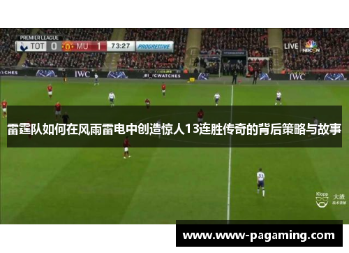 雷霆队如何在风雨雷电中创造惊人13连胜传奇的背后策略与故事