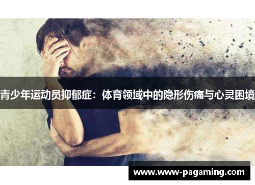 青少年运动员抑郁症：体育领域中的隐形伤痛与心灵困境