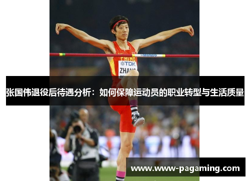 张国伟退役后待遇分析：如何保障运动员的职业转型与生活质量