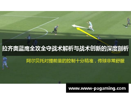 拉齐奥蓝鹰全攻全守战术解析与战术创新的深度剖析