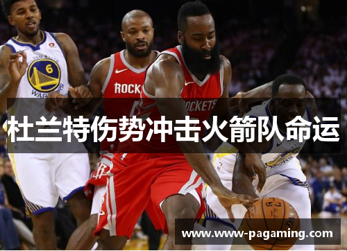 杜兰特伤势冲击火箭队命运