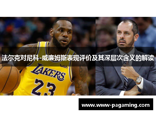 法尔克对尼科-威廉姆斯表现评价及其深层次含义的解读