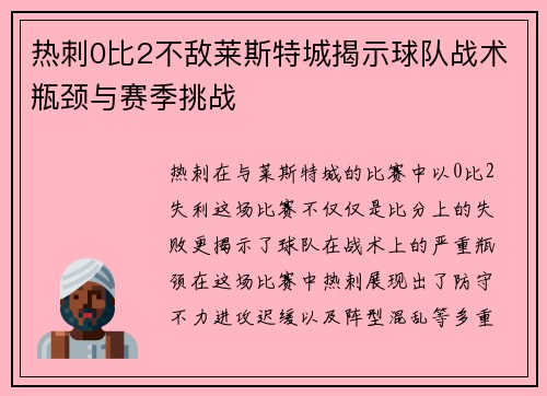 热刺0比2不敌莱斯特城揭示球队战术瓶颈与赛季挑战