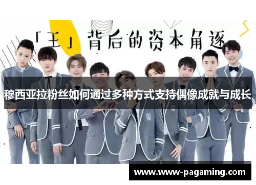 穆西亚拉粉丝如何通过多种方式支持偶像成就与成长