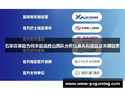 石家庄英励为何未能战胜山西队分析比赛失利原因及关键因素