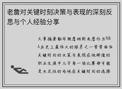 老詹对关键时刻决策与表现的深刻反思与个人经验分享