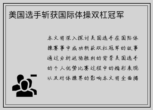 美国选手斩获国际体操双杠冠军