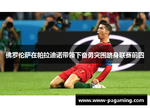 佛罗伦萨在帕拉迪诺带领下奋勇突围跻身联赛前四