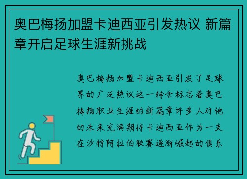 奥巴梅扬加盟卡迪西亚引发热议 新篇章开启足球生涯新挑战