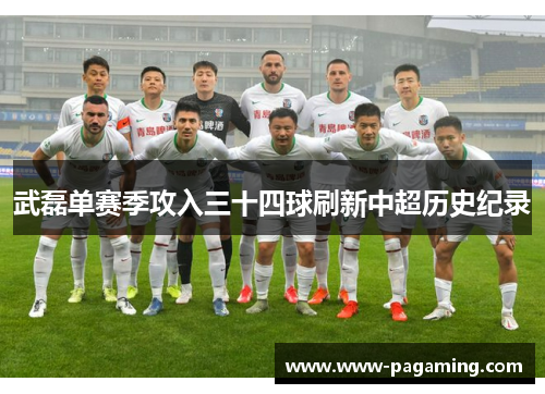 武磊单赛季攻入三十四球刷新中超历史纪录