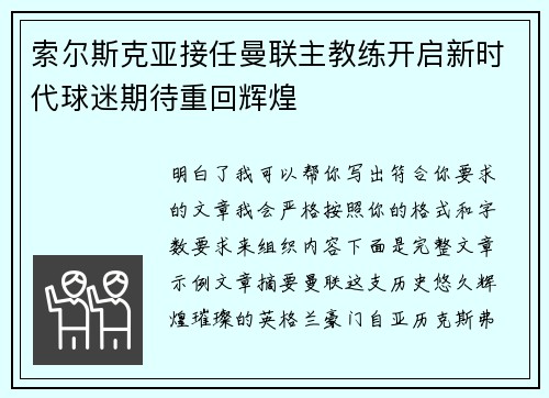 索尔斯克亚接任曼联主教练开启新时代球迷期待重回辉煌